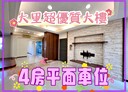 大里區-內新街4房2廳，48.8坪