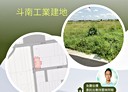 斗南鎮-土地，371.7坪