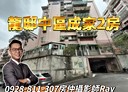 安樂區-基金一路2房2廳，26.9坪