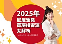 2025星座運勢 買房投資大解析【土象篇】