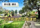 新化區-土地，80.8坪