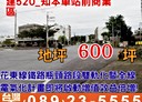 台東市-土地，600坪