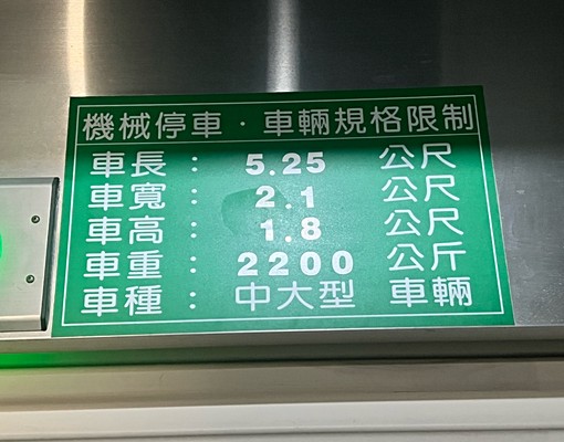 車梯平面大車位,六條通休旅車可 - Image 11