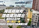 苓雅區-苓雅寮段土地，32.7坪
