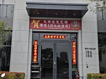 員林大道五段(專任)員林重..