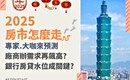 2025房市「蛇」麼都沒有? 聽聽專家怎麼說(上)