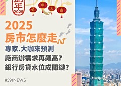 2025房市「蛇」麼都沒有? 聽聽專家怎麼說(