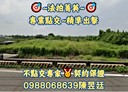 斗南鎮-土地，329坪