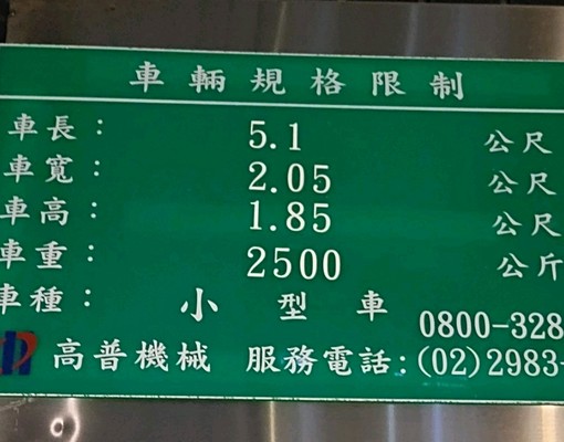 四號公園和和砌社區車位可停休旅車 - Image 2