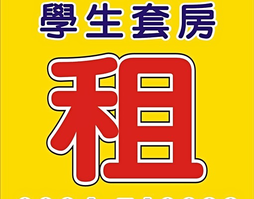 學生套房群鑫學園(租屋補貼可) - Image 8