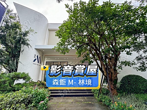 森鉅M-林境