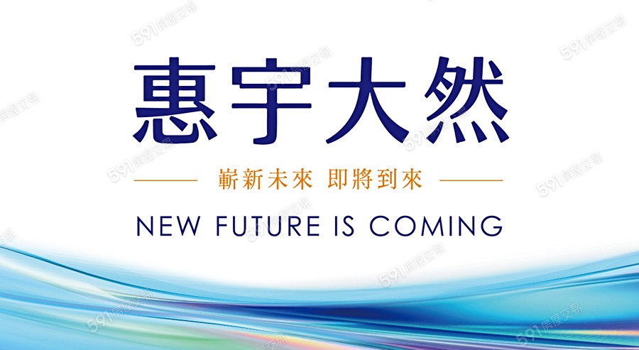 惠宇大然宣傳圖