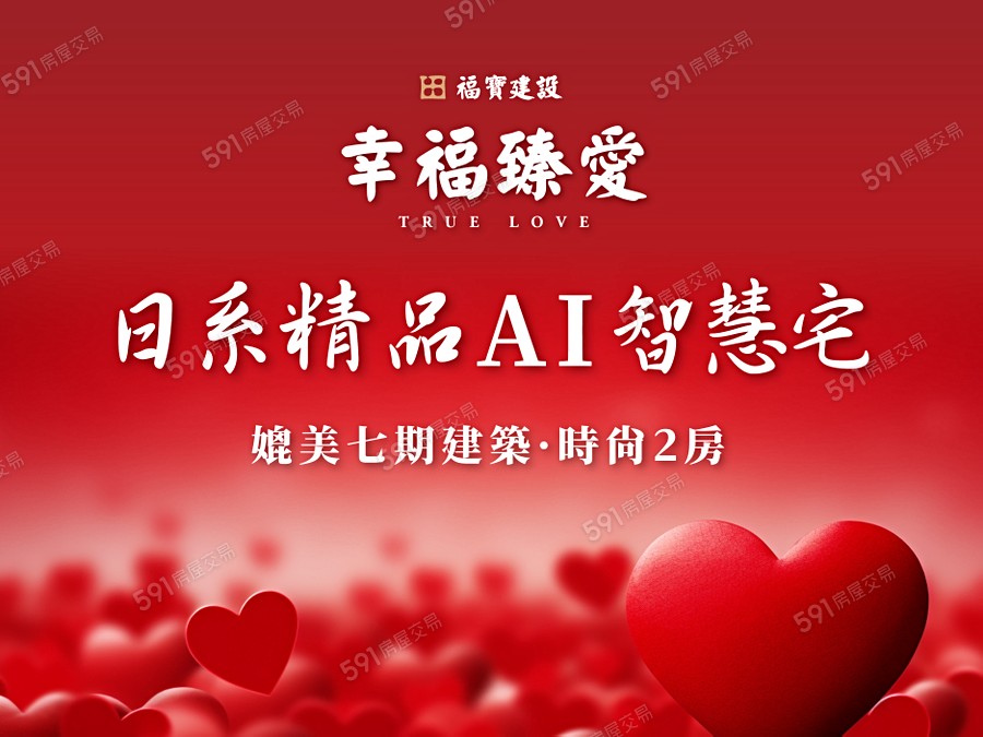 幸福臻愛宣傳圖