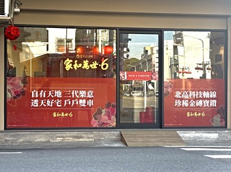家和萬世‧6