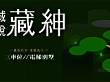 宣傳圖(2)