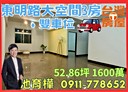 信義區-東明路3房2廳，52.9坪