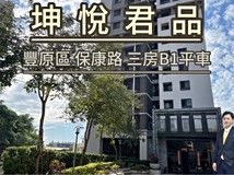 保康路坤悅君品我是承辦】三..