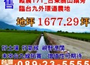 關山鎮-土地，1677.2坪