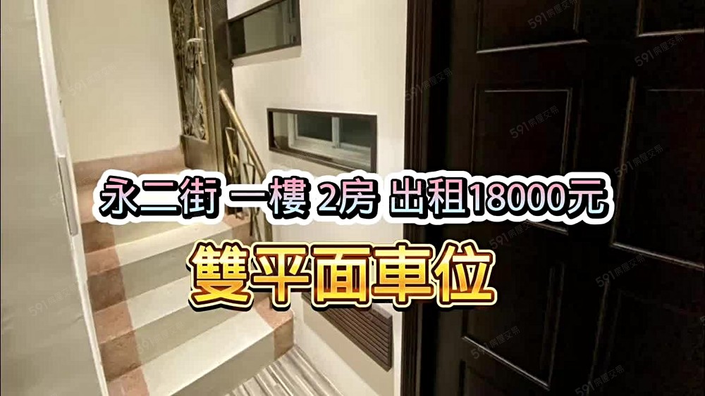 永二街全新一樓整理2房🍎雙車位 - Image 1