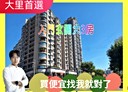 大里區-德芳南路3房2廳，35坪
