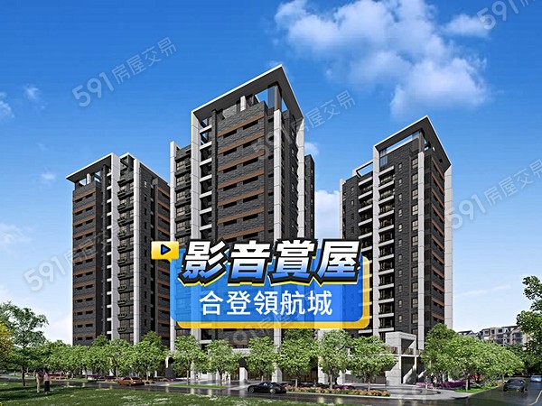 合登領航城