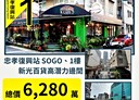 大安區-忠孝東路四段店面，38坪