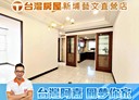 蘆竹區-南華一街3房2廳，51.1坪