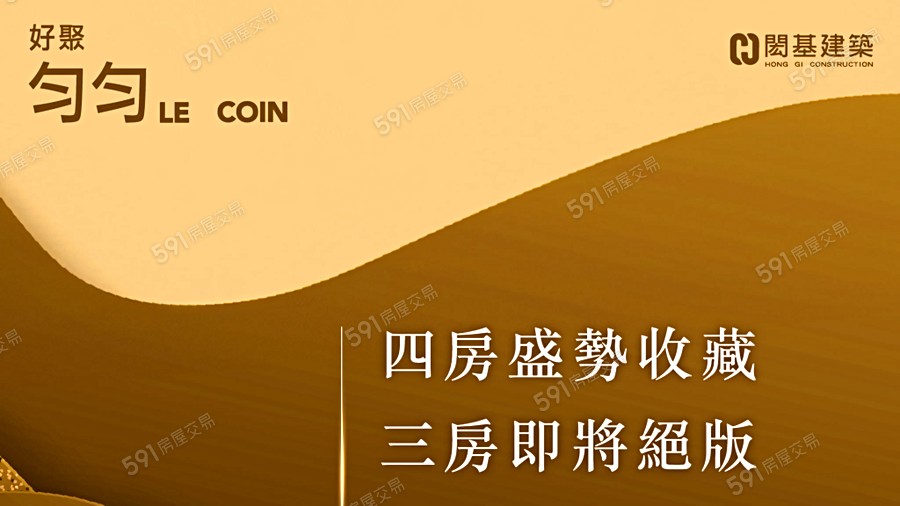 閎基建築-Le Coin宣傳圖