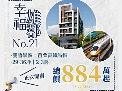 免仲介費後龍高鐵全新預售大二房二衛車位另計