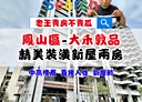 鳳山區-鳳東三街2房1廳，23.6坪