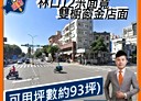 林口區-文化一路一段店面，93坪