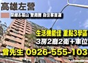 左營區-重愛路3房2廳，38.1坪