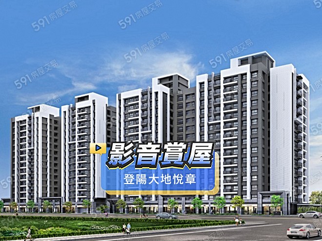 登陽大地悅章影音 - 登陽大地悅章建案影片