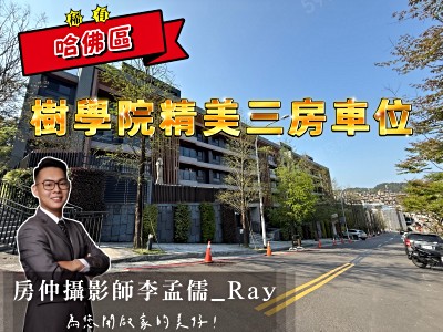 樹學院哈佛區精美三房車位『住商李孟儒』