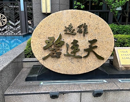 遠雄碧連天大四房+雙車位(公證+報稅) - Image 1