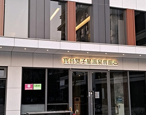 近雙語學校🏫可租補報稅含管✨傢俱家電全💫平車位 - Image 12