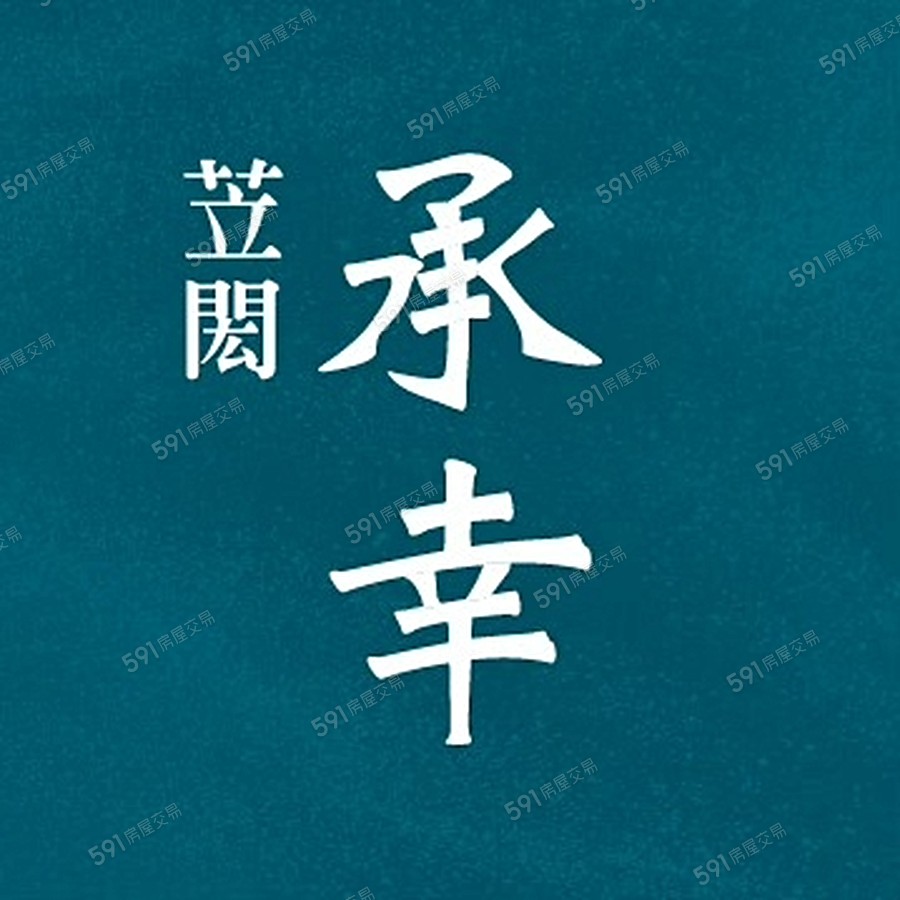 苙閎承幸宣傳圖