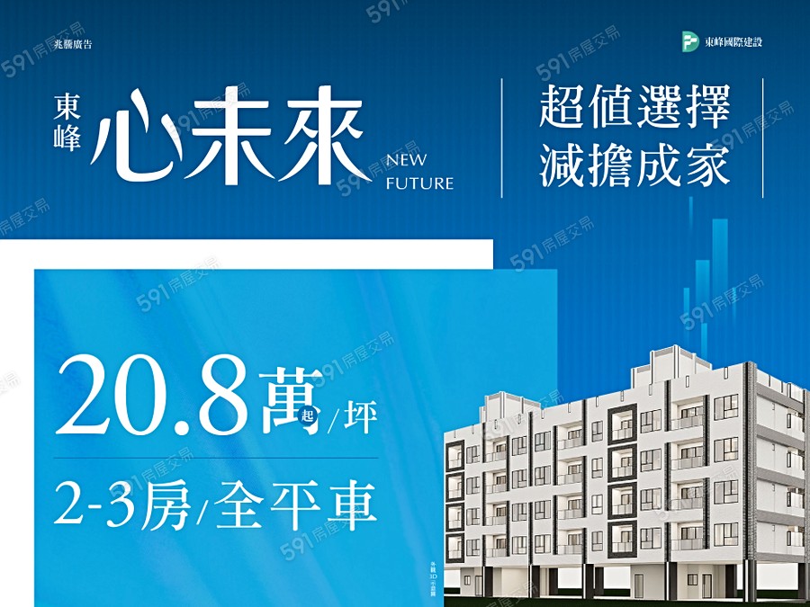 東峰心未來宣傳圖