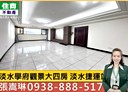 淡水區-學府路4房2廳，59.3坪