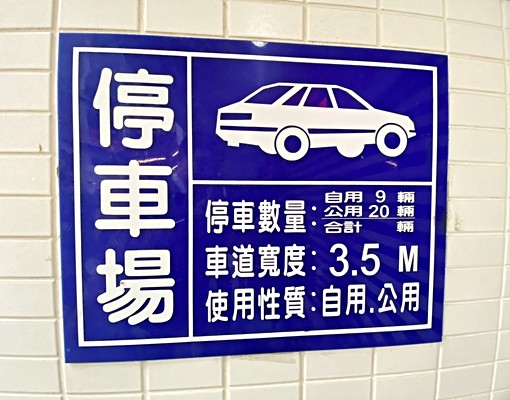 忠孝復興BR5車位出租 - Image 6