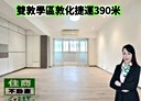松山區-市民大道四段3房2廳，32.9坪