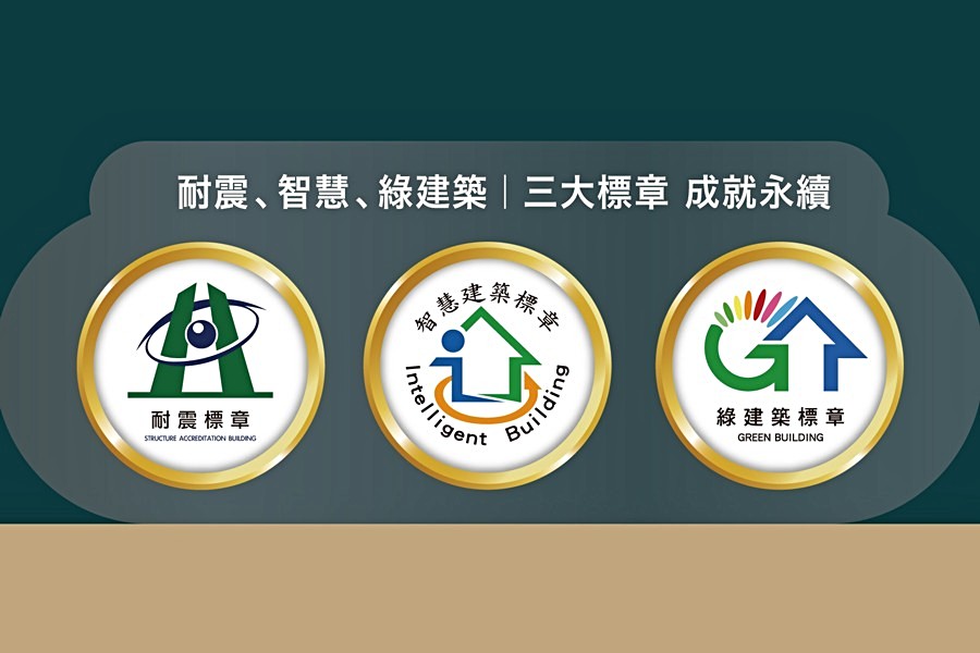耐震、智慧建築、綠建築三大標章