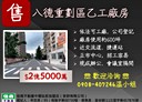 八德區-大湳交流道廠房，600坪