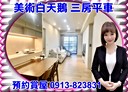 鼓山區-美術東四路3房2廳，45.3坪
