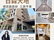 德民路日森大地|制震大三房..