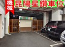 南港區-成功路一段車位，5.7坪