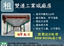 平鎮區-中壢交流道廠房，160坪