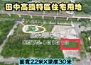 田中鎮-站區路一段土地，202.4坪