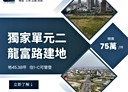 南屯區-龍富路四段土地，45.4坪