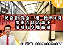 中和區-民富街3房2廳，22.3坪